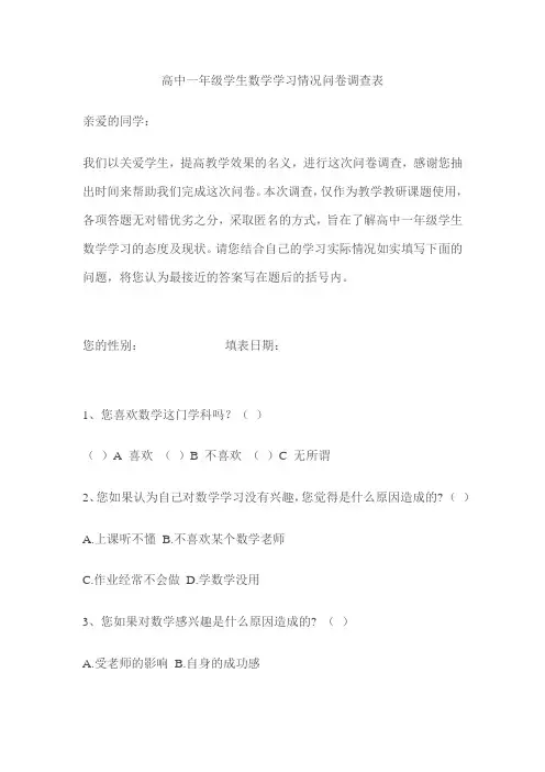 高中一年级学生数学学习情况问卷调查表