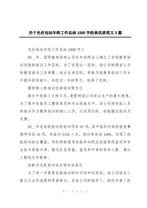 关于光伏电站年终工作总结1000字经典优质范文3篇