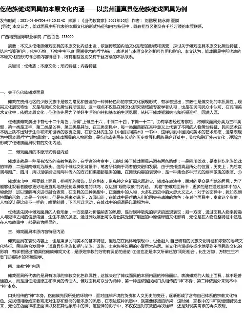 仡佬族傩戏面具的本原文化内涵——以贵州道真县仡佬族傩戏面具为例