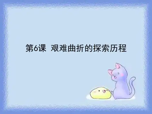 历史七下《艰难曲折的探索历程》