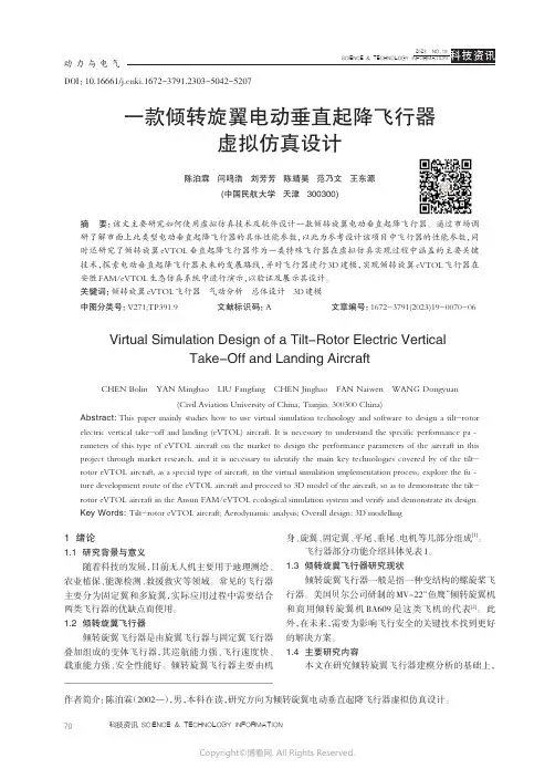 一款倾转旋翼电动垂直起降飞行器虚拟仿真设计