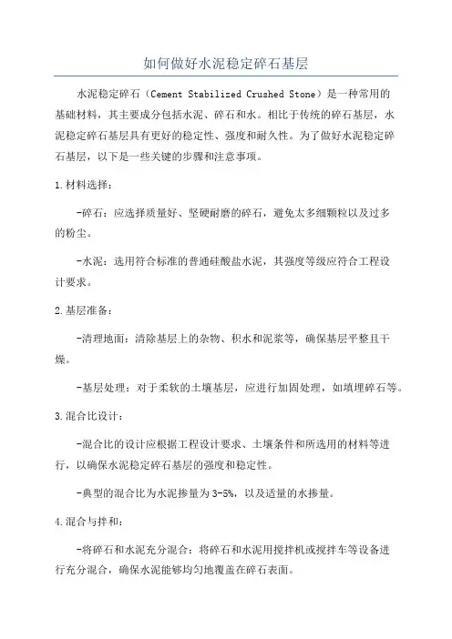 如何做好水泥稳定碎石基层