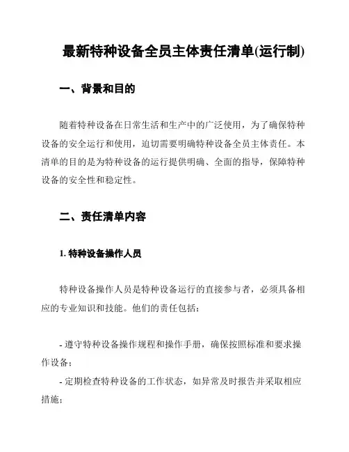 最新特种设备全员主体责任清单(运行制)