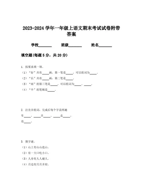 2023-2024学年一年级上语文期末考试试卷附带答案