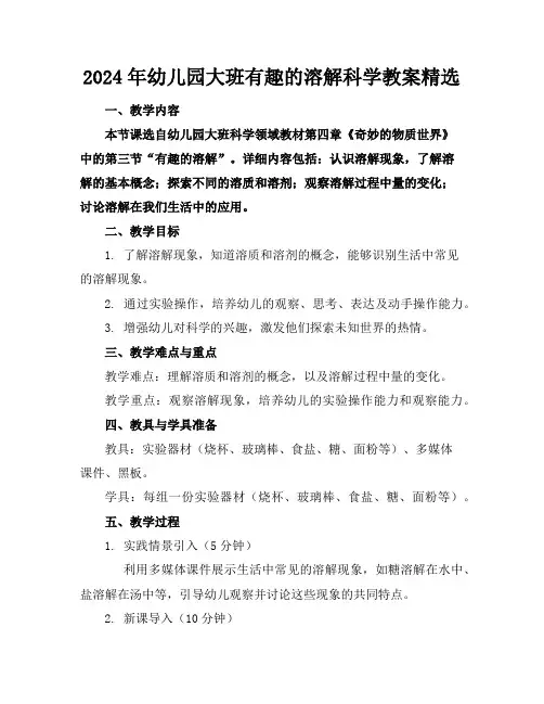 2024年幼儿园大班有趣的溶解科学教案精选