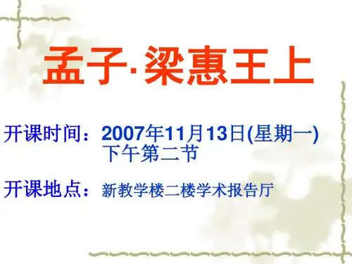 孟子·梁惠王上PPT