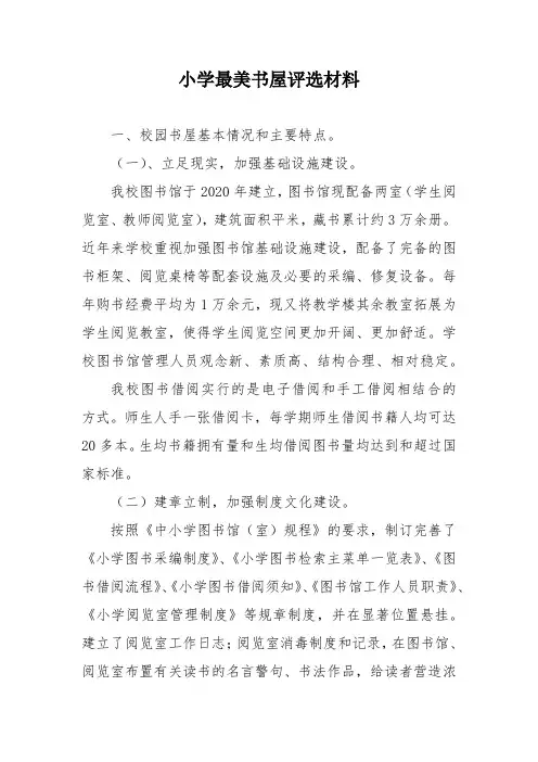 小学最美书屋评选材料