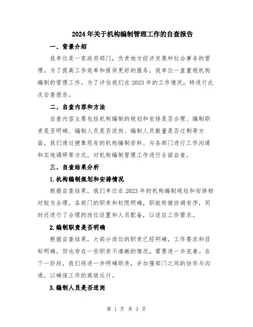 2024年关于机构编制管理工作的自查报告