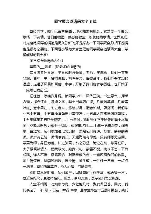 同学聚会邀请函大全5篇