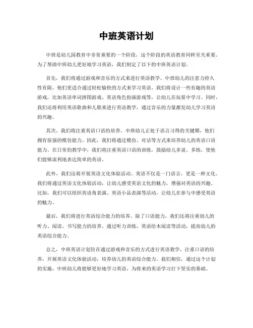 中班英语计划