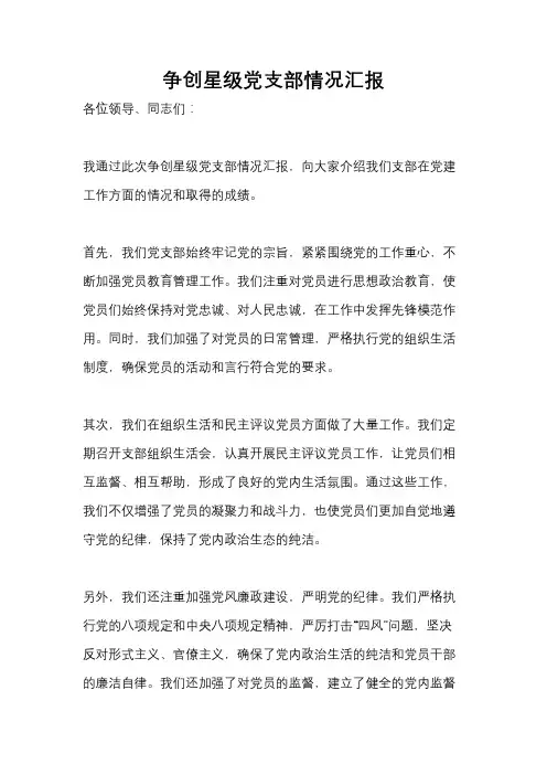 争创星级党支部情况汇报