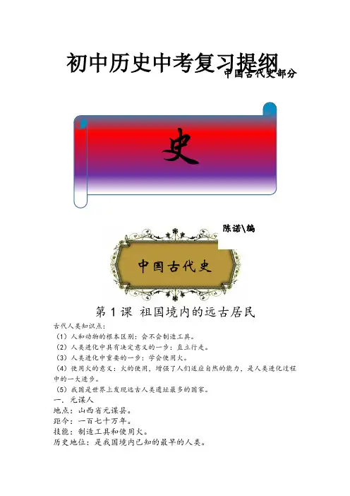 鲁教版初中历史复习提纲(中国古代史部分)