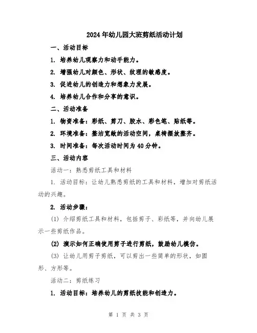 2024年幼儿园大班剪纸活动计划