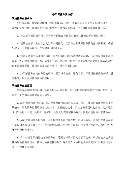 孕妇流鼻血及治疗