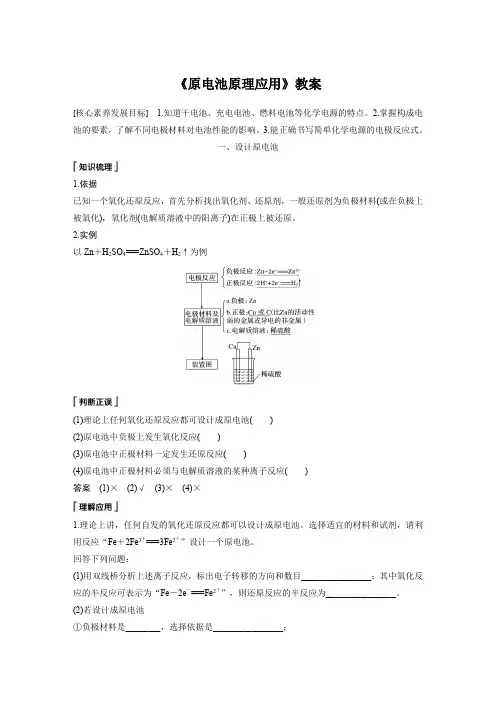 《原电池原理应用》教案