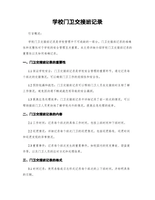 学校门卫交接班记录