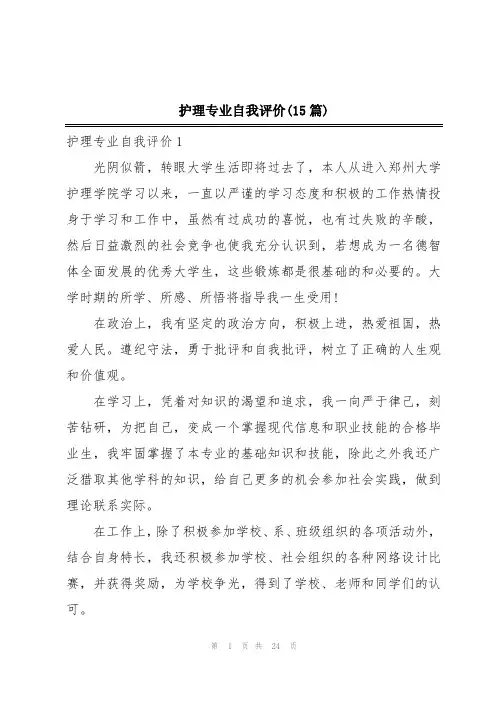 护理专业自我评价(15篇)
