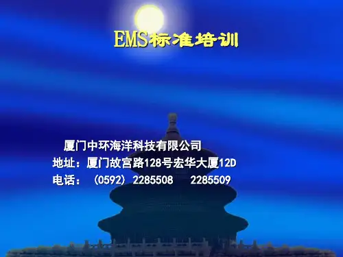 EMS标准