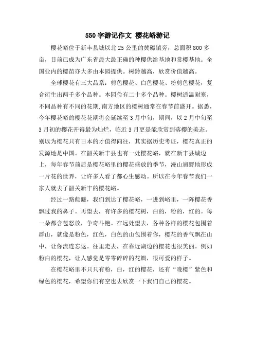 550字游记作文 樱花峪游记
