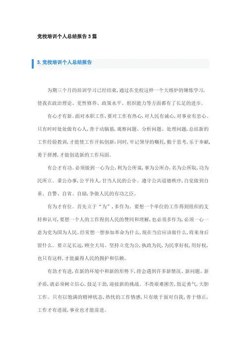 党校培训个人总结报告3篇