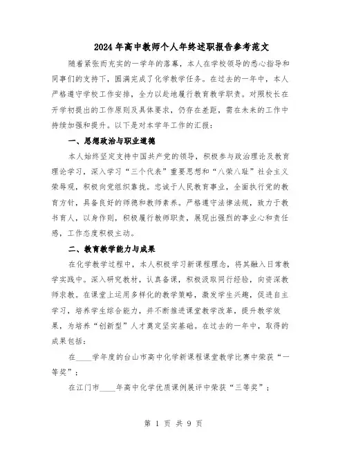 2024年高中教师个人年终述职报告参考范文（五篇）