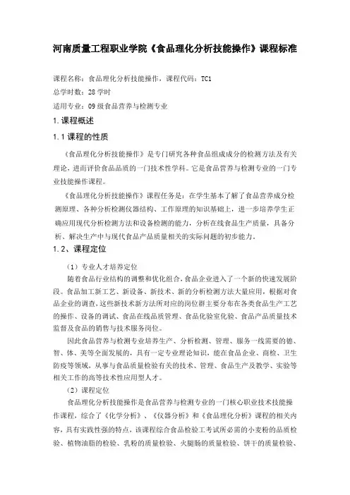 0901《食品理化分析技能操作》课程标准