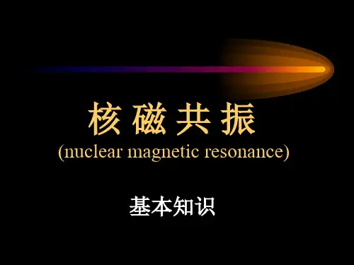 核磁共振基本知识