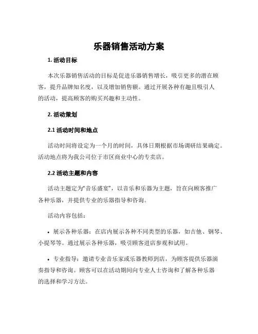 乐器销售活动方案