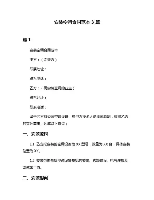 安装空调合同范本3篇