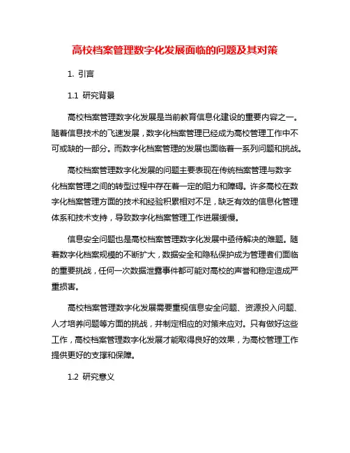 高校档案管理数字化发展面临的问题及其对策