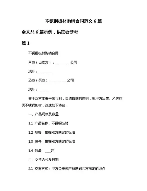 不锈钢板材购销合同范文6篇