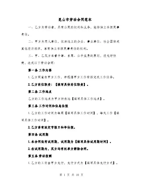 昆山市劳动合同范本（二篇）