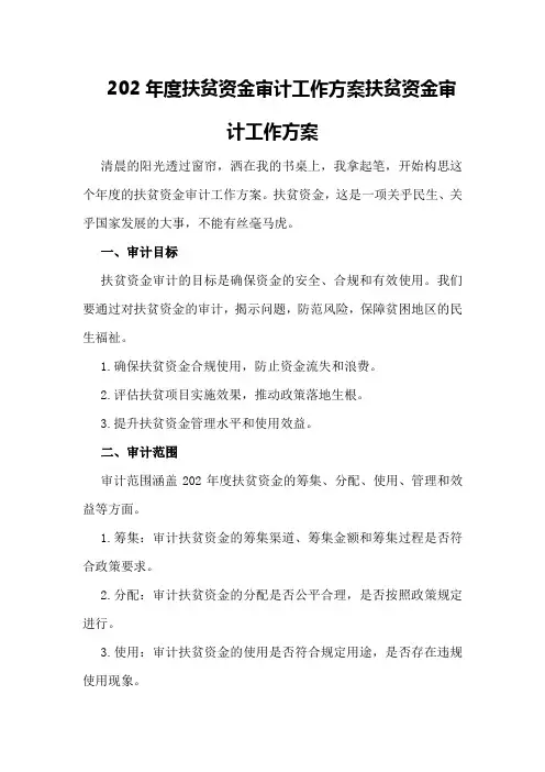202年度扶贫资金审计工作方案扶贫资金审计工作方案