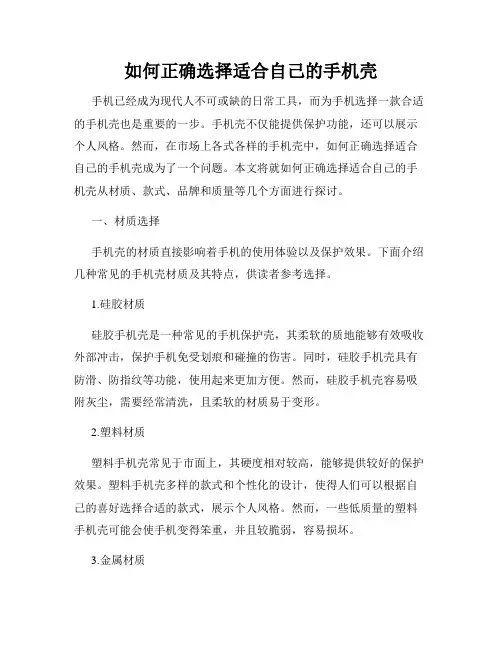 如何正确选择适合自己的手机壳