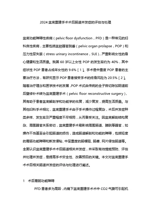 2024盆底重建手术术后肠道并发症的评估与处理