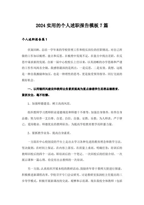 2024年实用的个人述职报告模板7篇