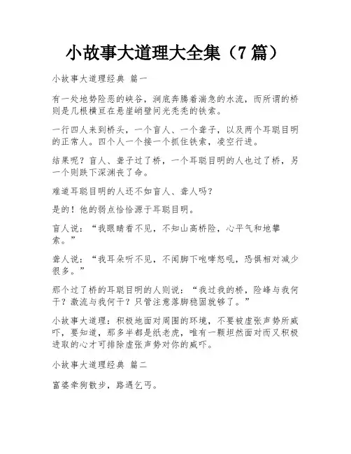 小故事大道理大全集(7篇)