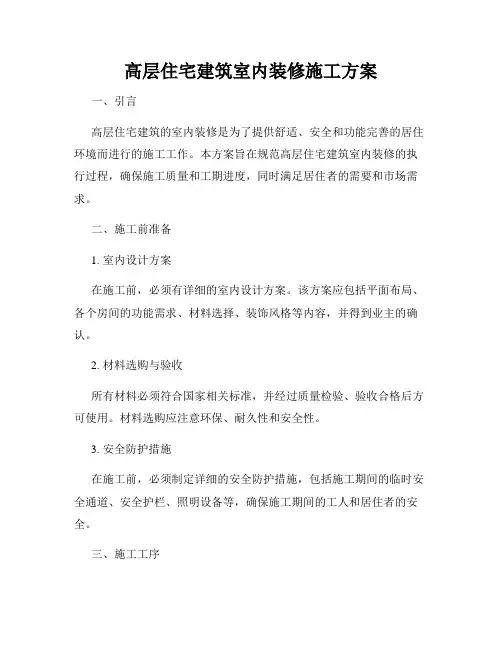 高层住宅建筑室内装修施工方案