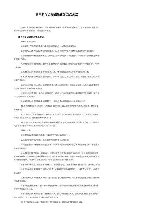 高中政治必修四易错易混点总结