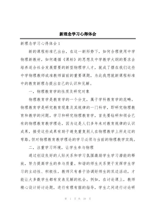 新理念学习心得体会