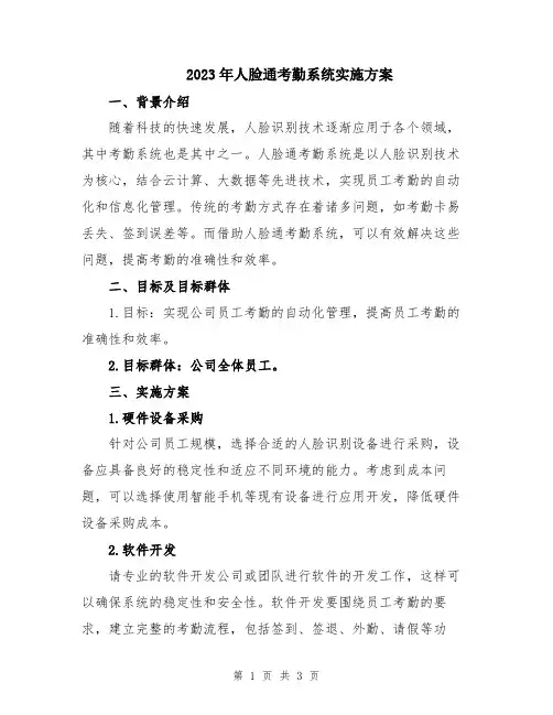 2023年人脸通考勤系统实施方案