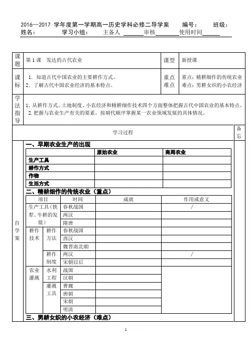 人教版必修二第1课发达的古代农业导学案