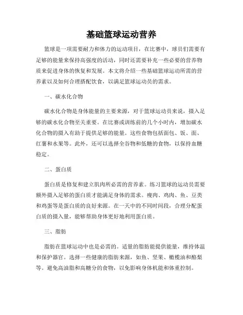 基础篮球运动营养