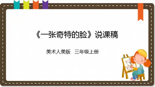 《一张奇特的脸》说课课件