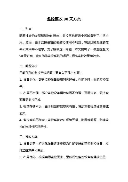 监控整改90天方案