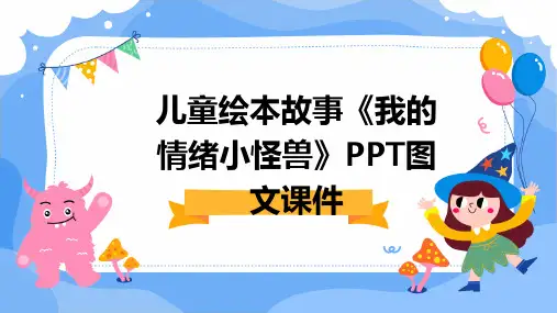 2024版儿童绘本故事《我的情绪小怪兽》PPT图文课件