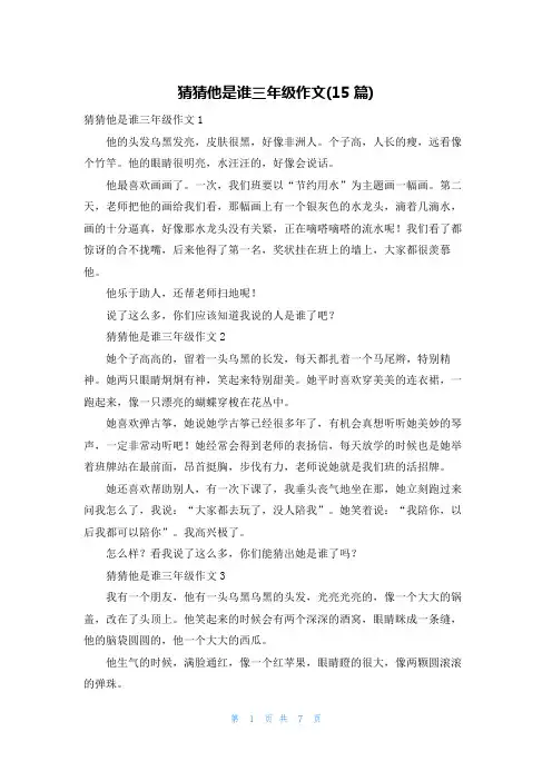 猜猜他是谁三年级作文(15篇)