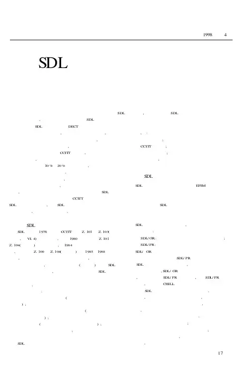 SDL在通信软件开发中的应用