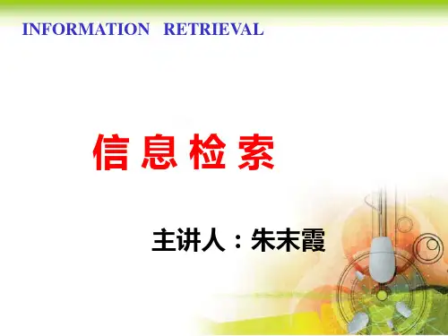 信息检索(第一章 )