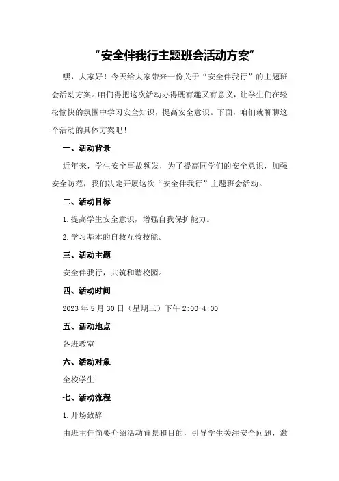 安全伴我行主题班会活动方案